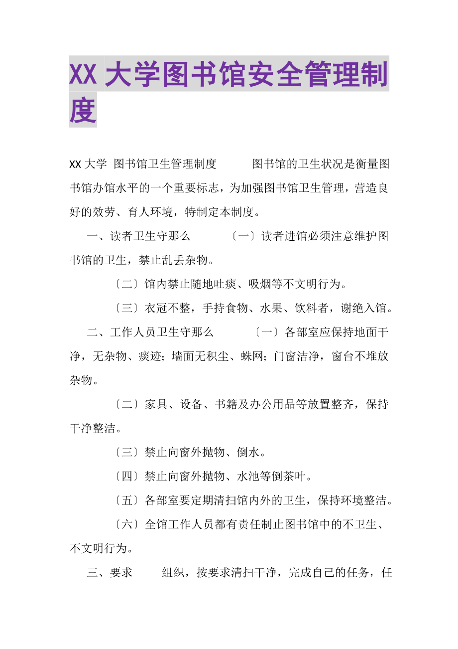 2023年XX大学图书馆安全管理制度.doc_第1页