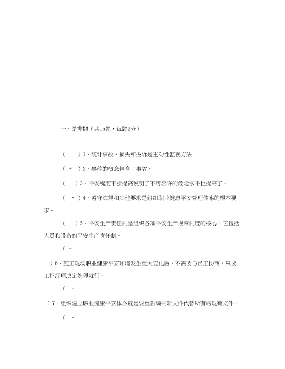 2023年《安全教育》之职业健康安全管理体系内审员培训班试题.docx_第3页