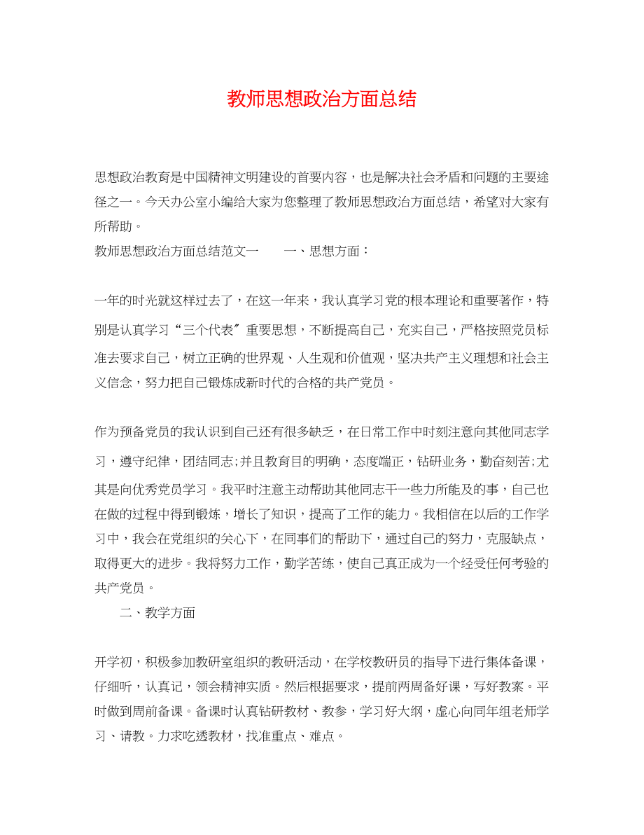 2023年教师思想政治方面总结.docx_第1页