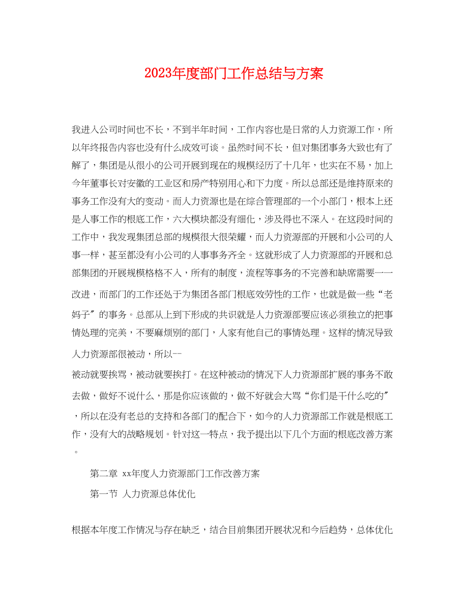 2023年度部门工作总结与计划.docx_第1页