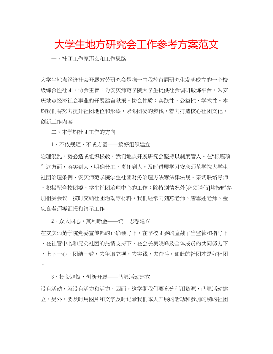 2023年大学生地方研究会工作计划范文.docx_第1页