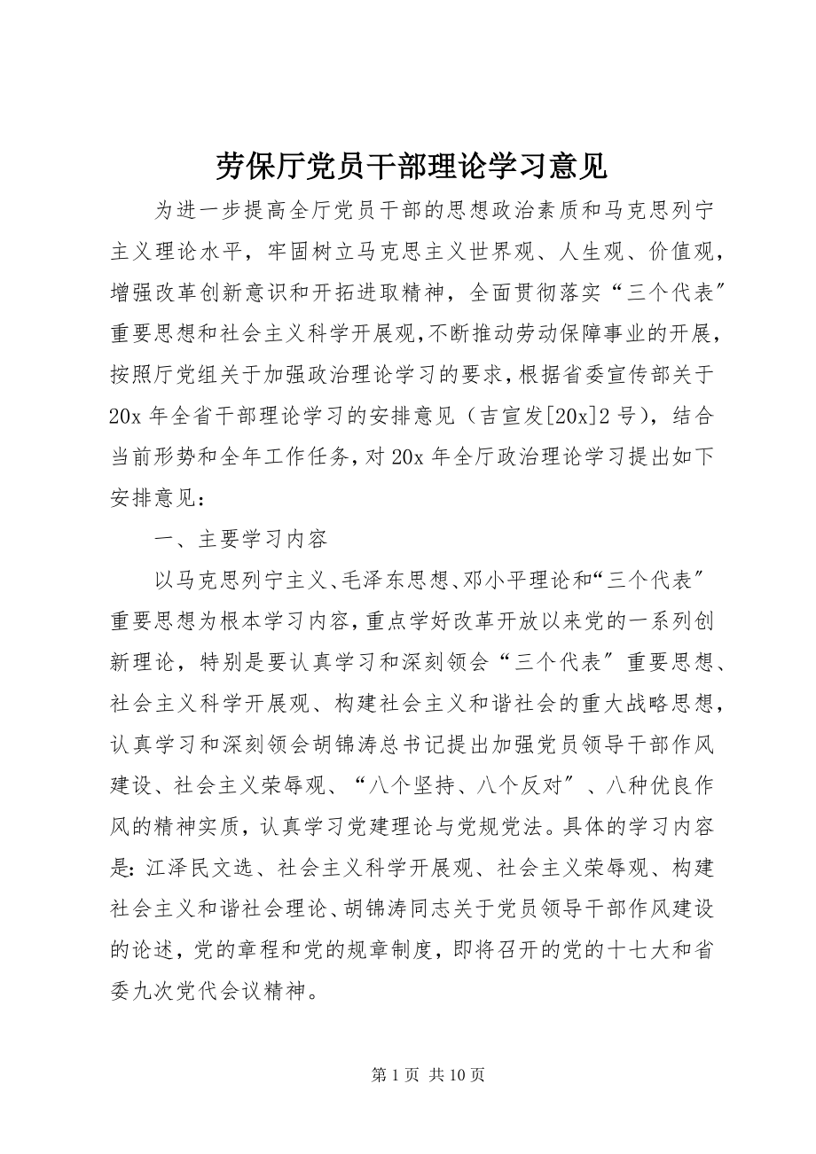 2023年劳保厅党员干部理论学习意见.docx_第1页