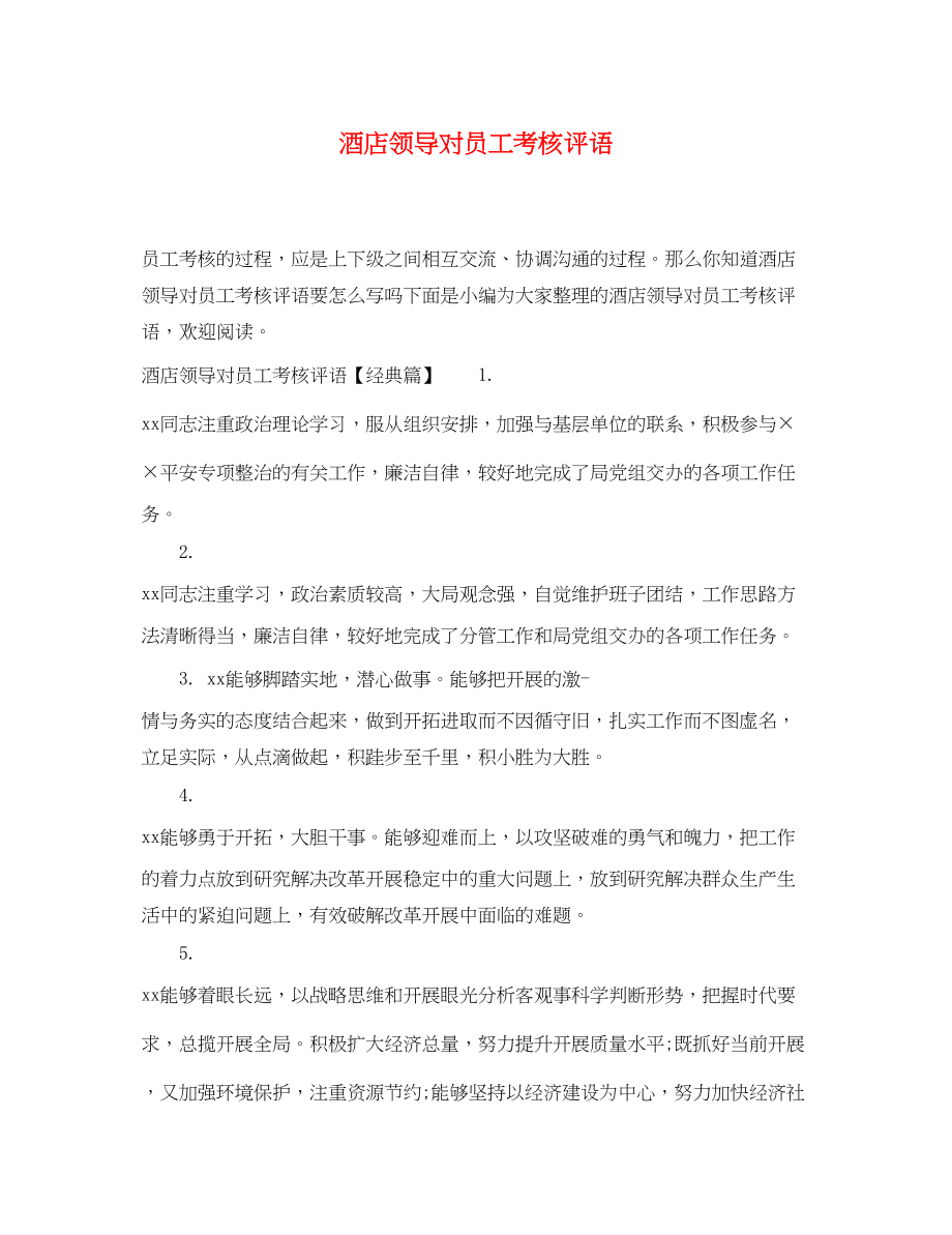 2023年酒店领导对员工考核评语.docx_第1页