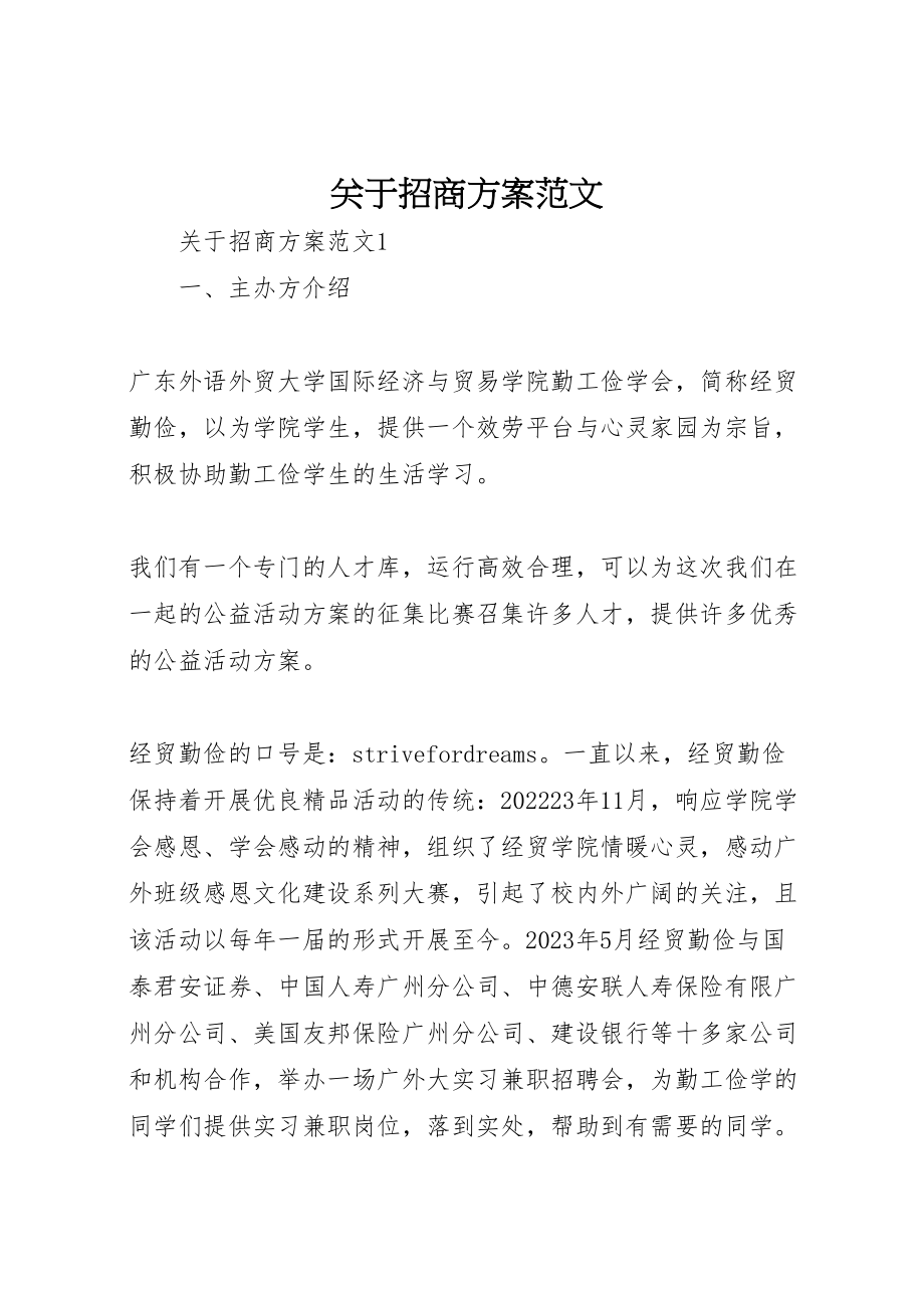 2023年关于招商方案范文.doc_第1页