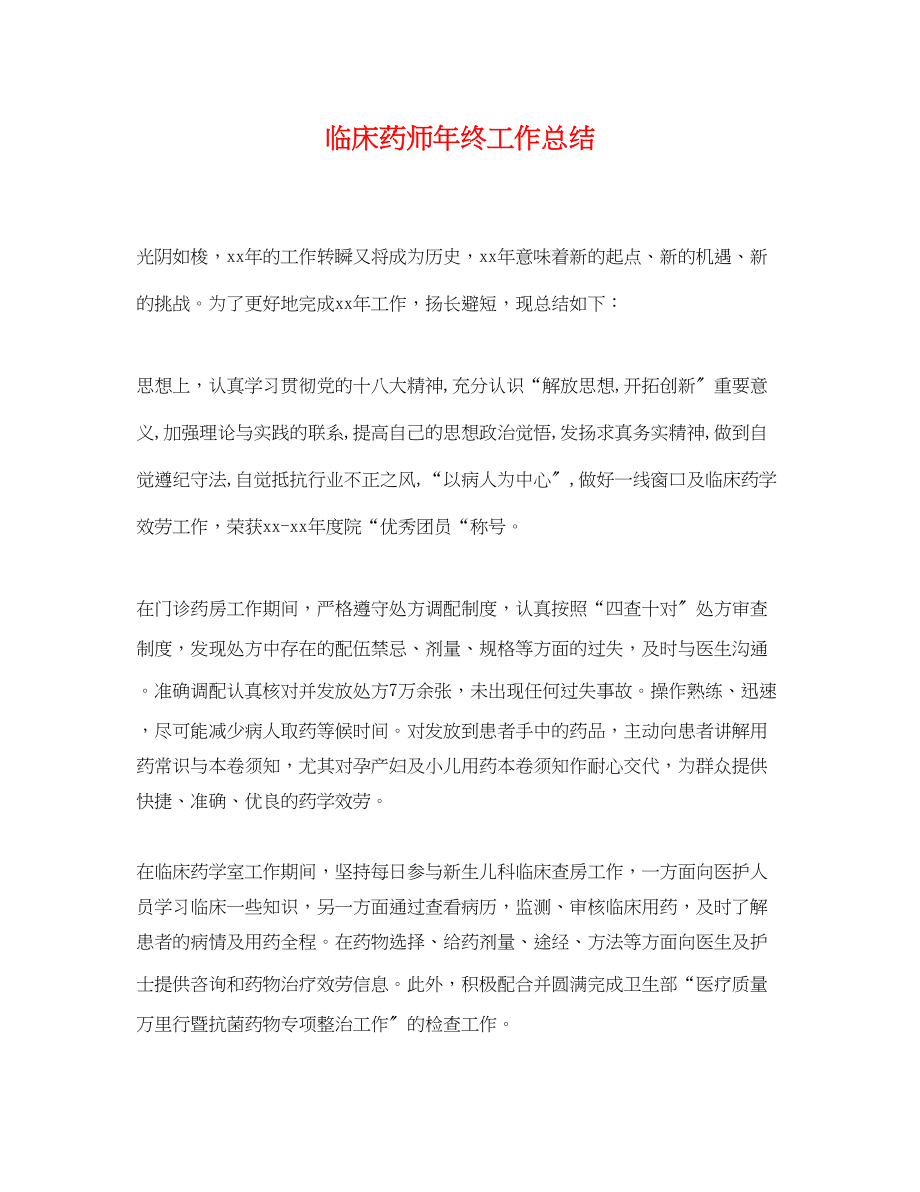 2023年临床药师终工作总结.docx_第1页