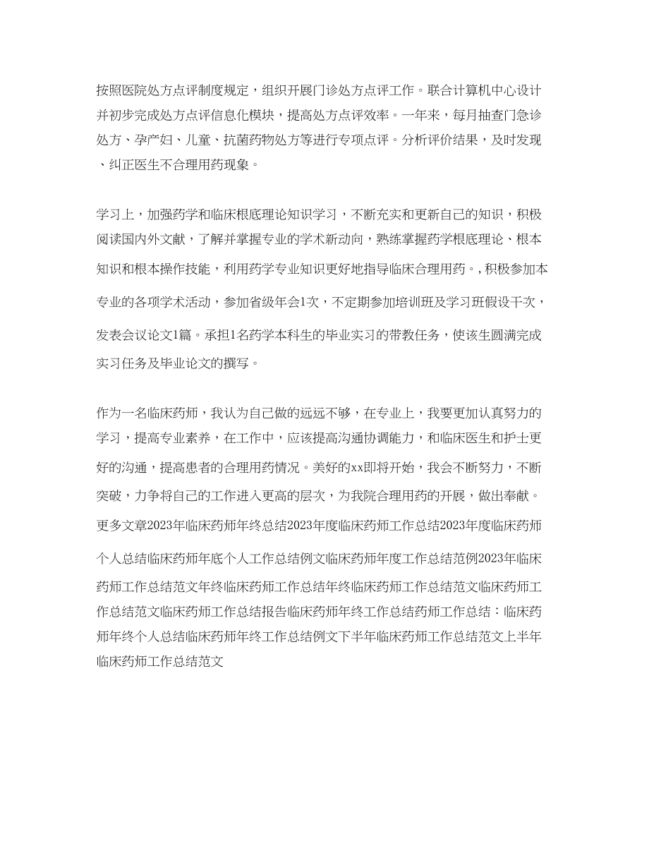 2023年临床药师终工作总结.docx_第2页