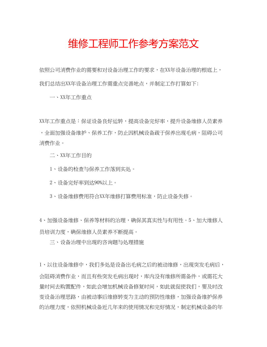 2023年维修工程师工作计划范文.docx_第1页