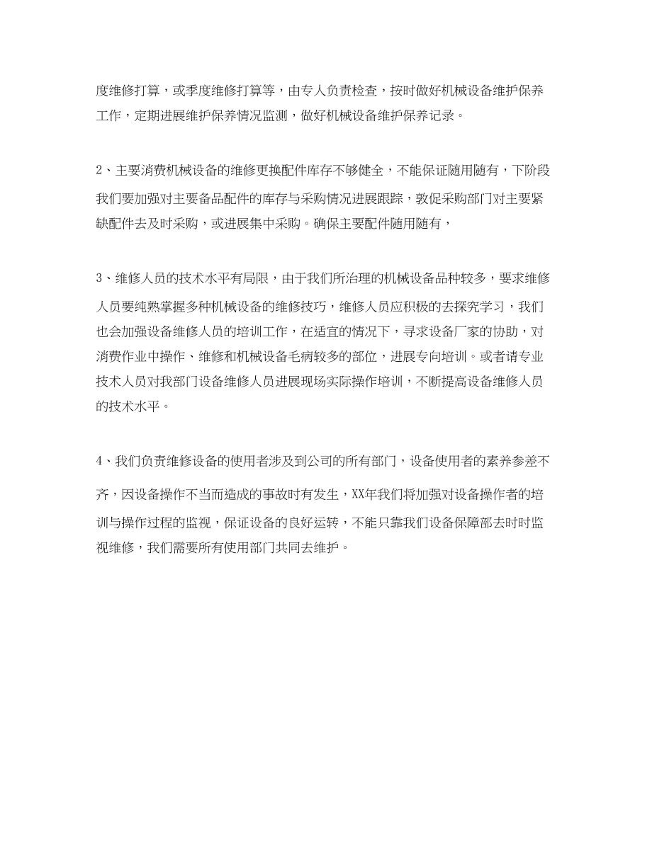 2023年维修工程师工作计划范文.docx_第2页