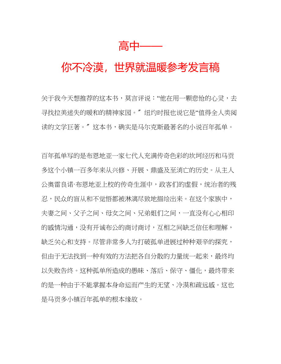 2023年高中你不冷漠世界就温暖发言稿.docx_第1页