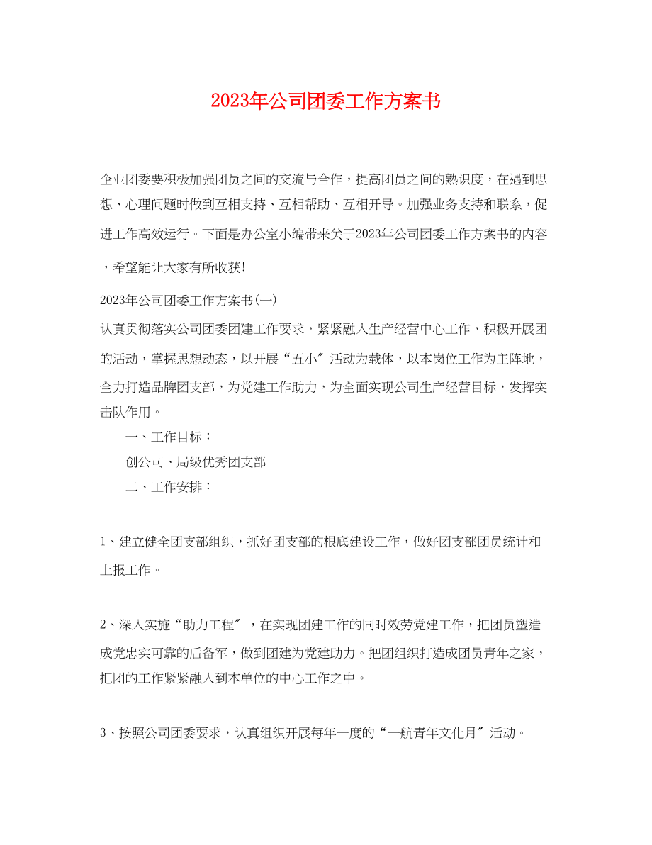 2023年公司团委工作计划书.docx_第1页