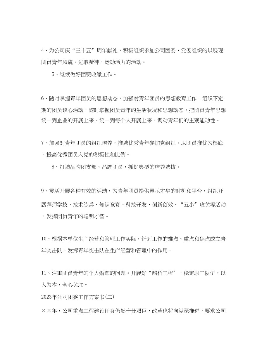 2023年公司团委工作计划书.docx_第2页