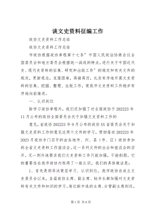 2023年谈文史资料征编工作.docx