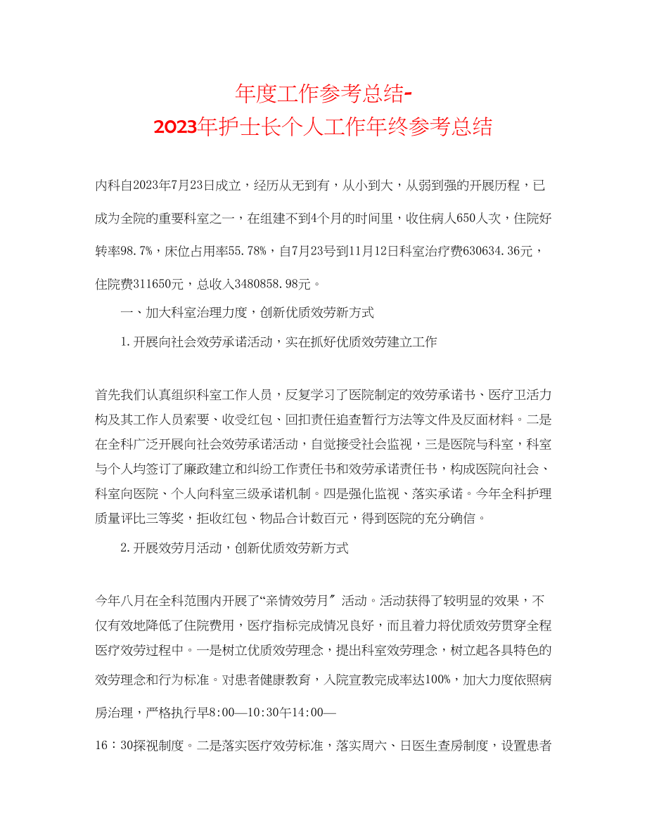 2023年度工作总结护士长个人工作终总结.docx_第1页