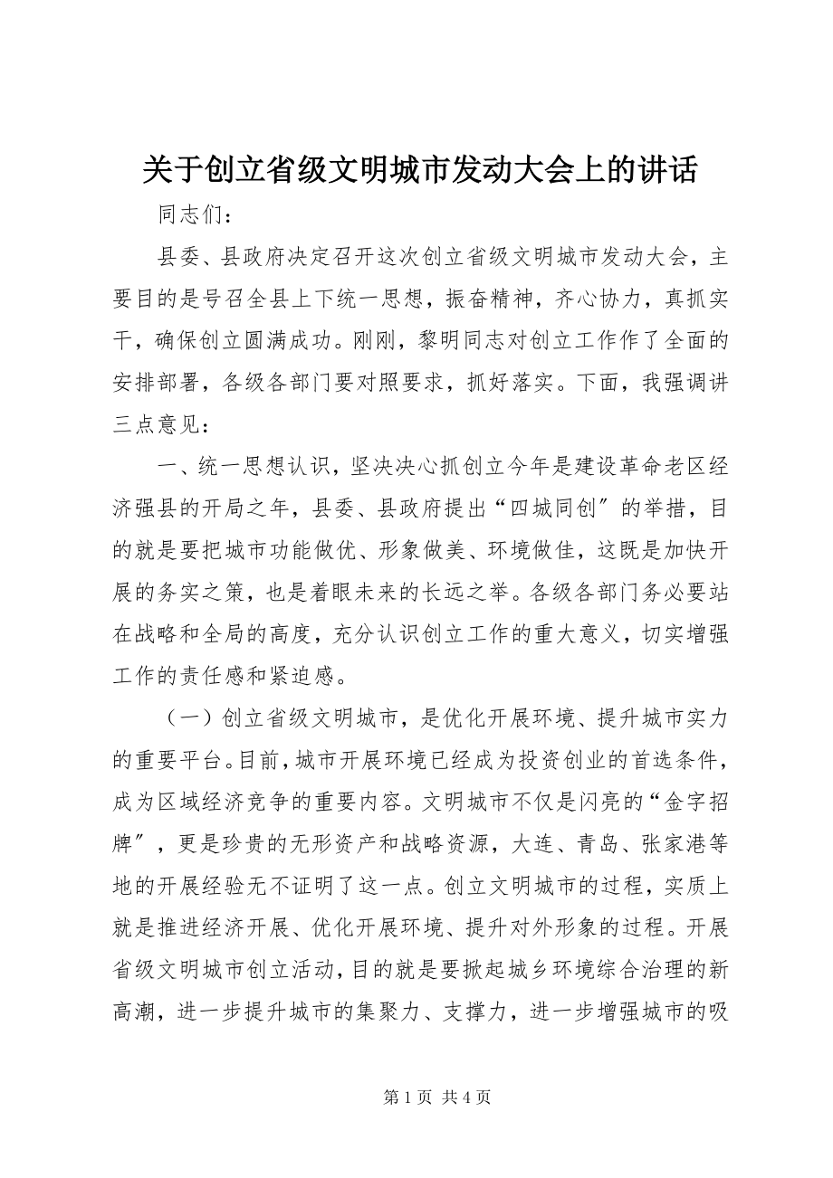 2023年创建省级文明城市动员大会上的致辞.docx_第1页