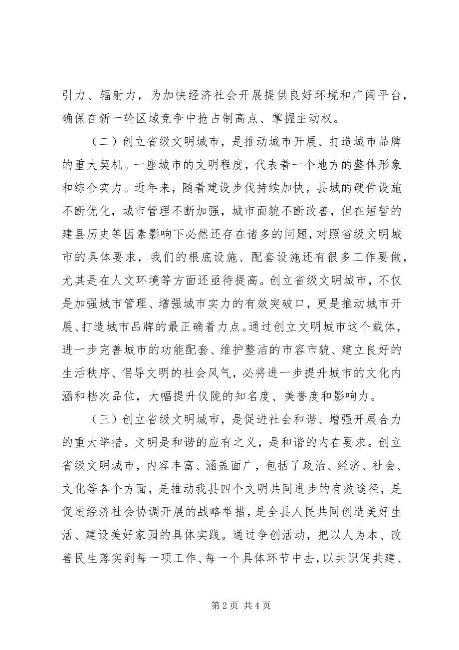 2023年创建省级文明城市动员大会上的致辞.docx_第2页