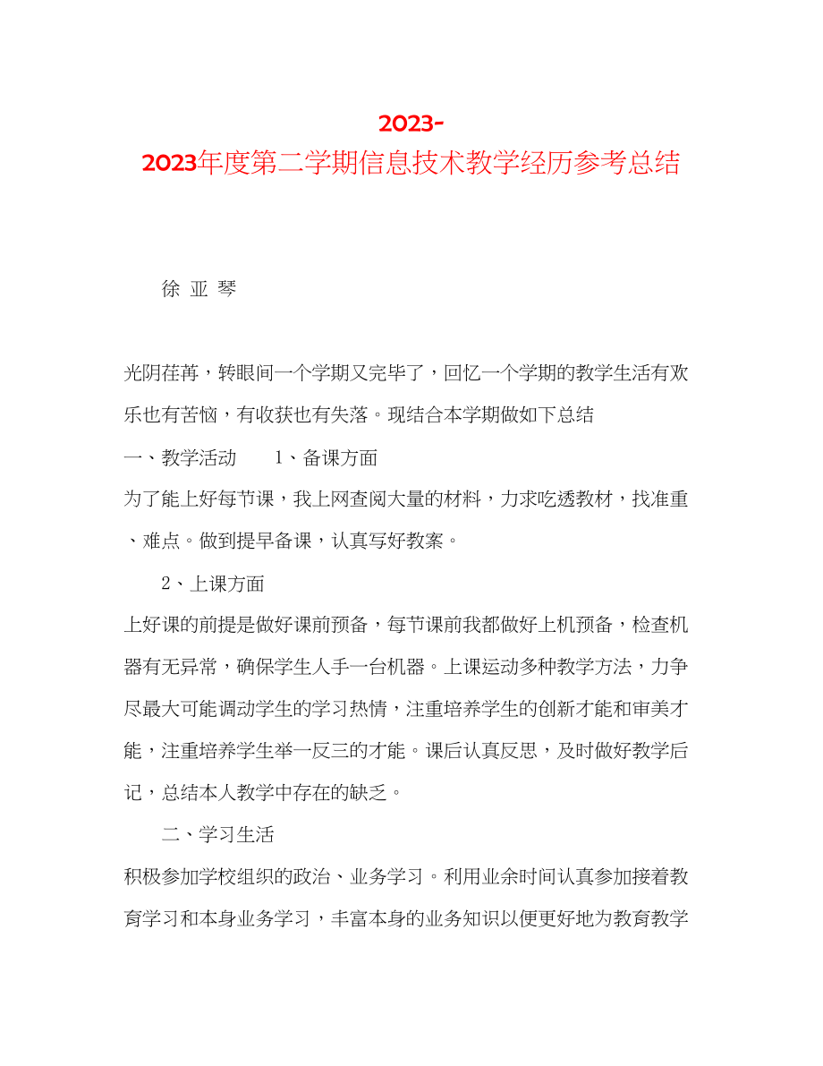 2023年度第二学期信息技术教学经验总结.docx_第1页