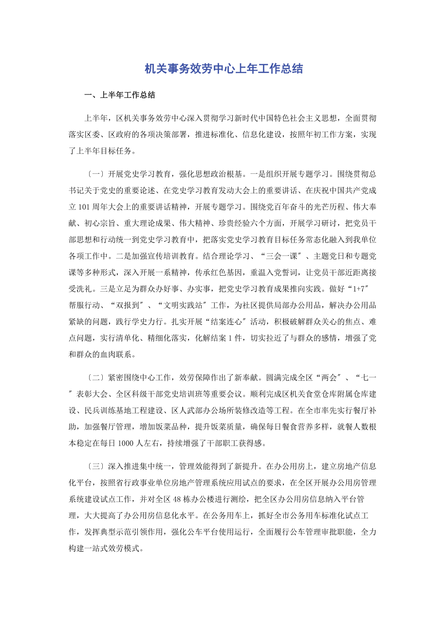 2023年机关事务服务中心上工作总结.docx_第1页