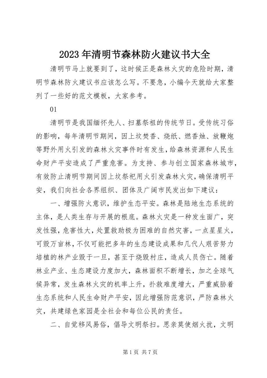 2023年清明节森林防火倡议书大全.docx_第1页