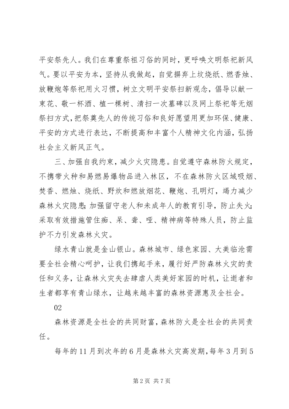 2023年清明节森林防火倡议书大全.docx_第2页