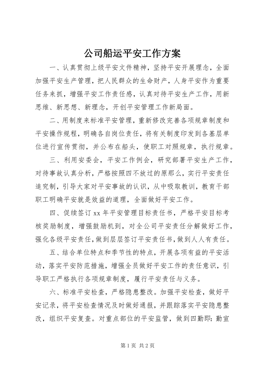 2023年公司船运安全工作计划.docx_第1页