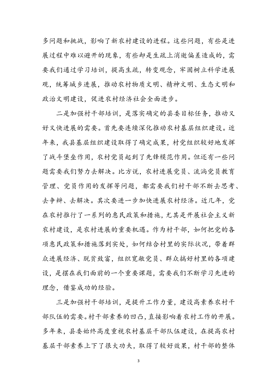 2023年组织部长在村委会主任培训班开学典礼讲话.docx_第3页