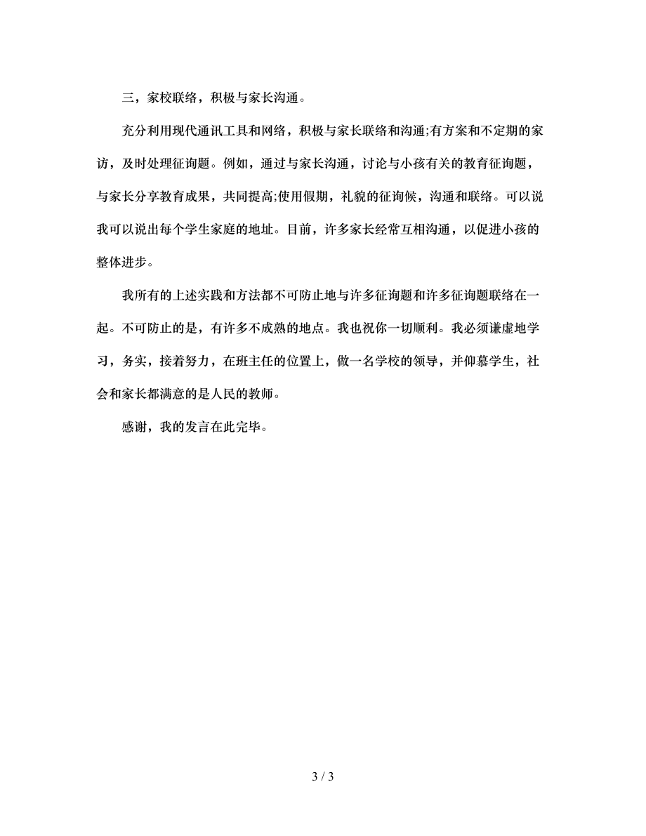 2023年班主任发言材料.docx_第3页