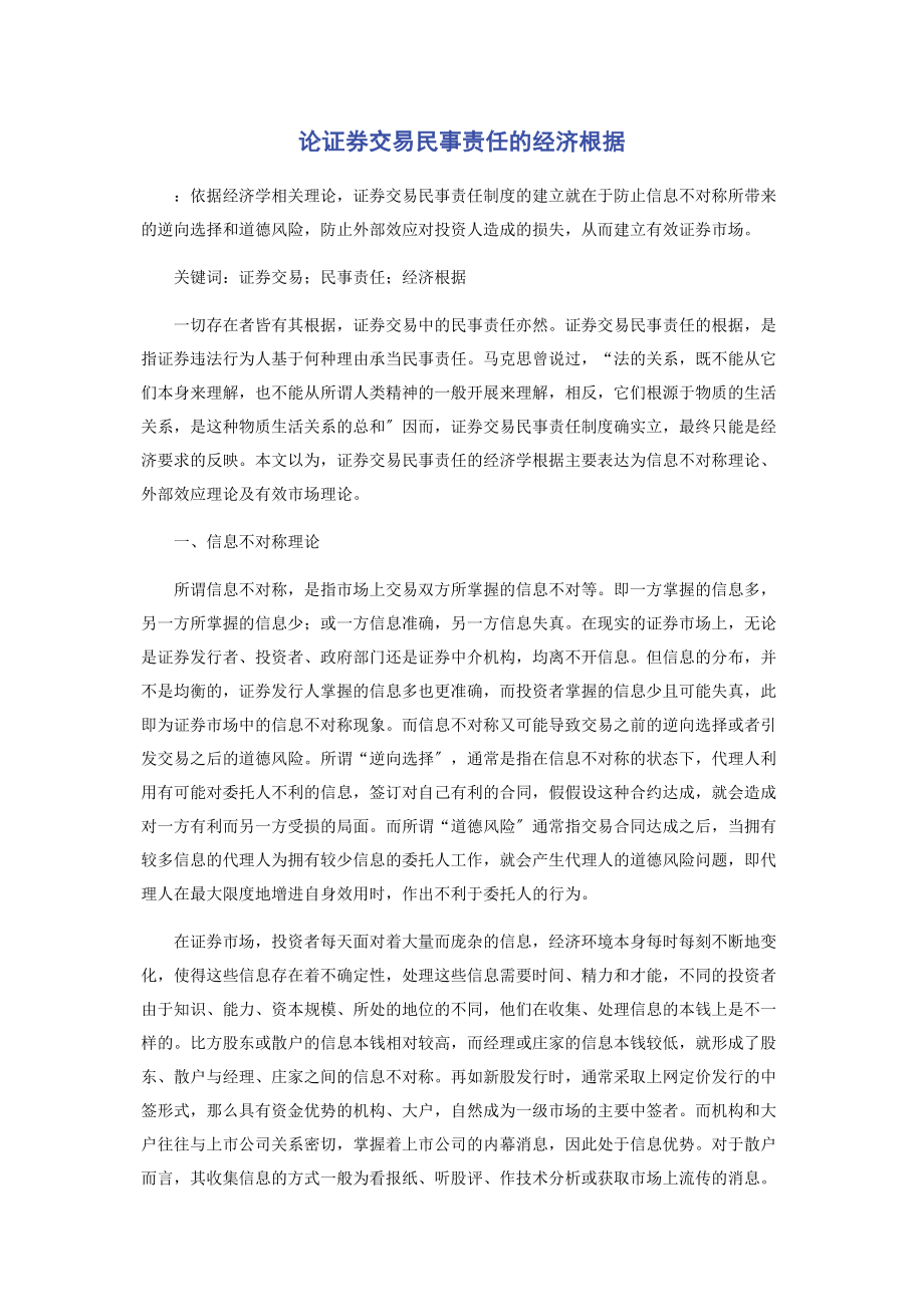 2023年论证券交易民事责任的经济根据.docx_第1页