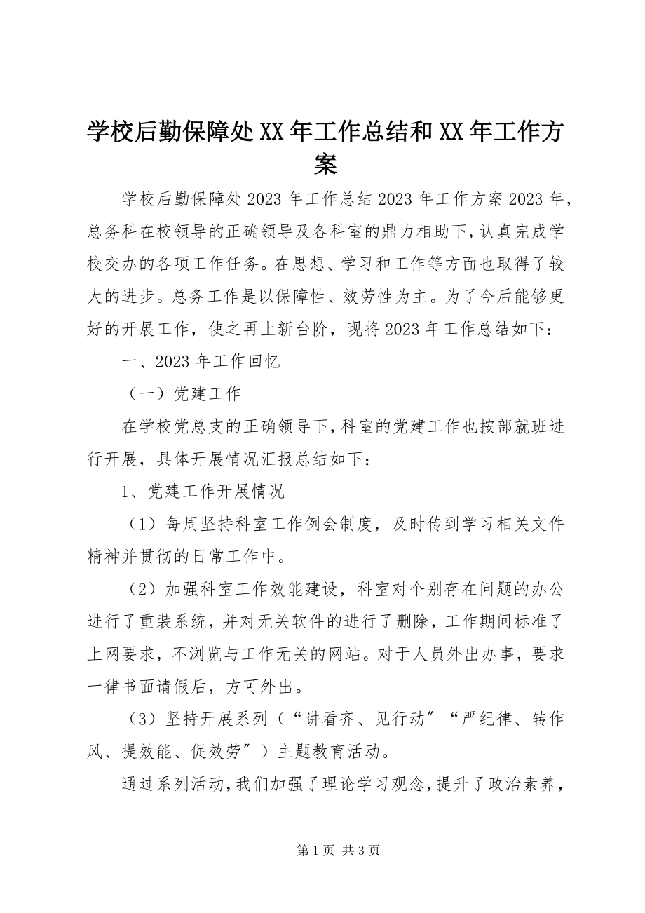 2023年学校后勤保障处工作总结和工作计划.docx_第1页