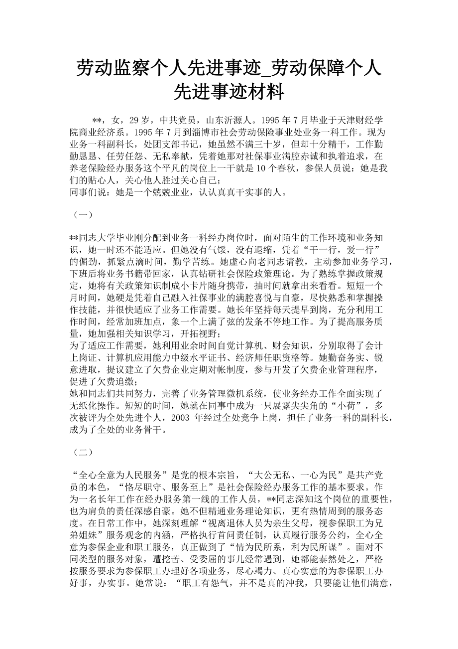 2023年劳动监察个人先进事迹_劳动保障个人先进事迹材料.doc_第1页