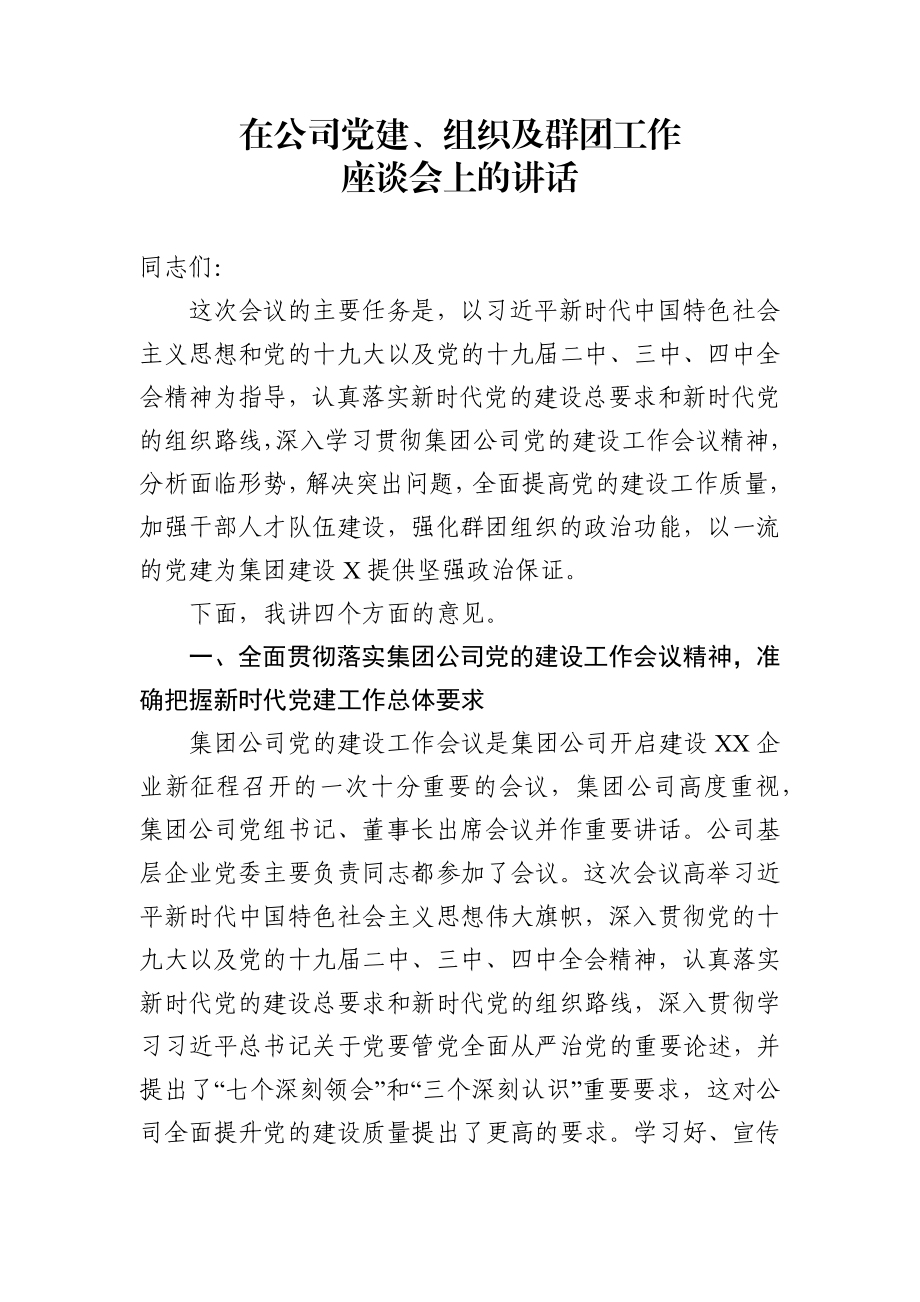 在公司党建组织及群团工作座谈会上的讲话.docx_第1页