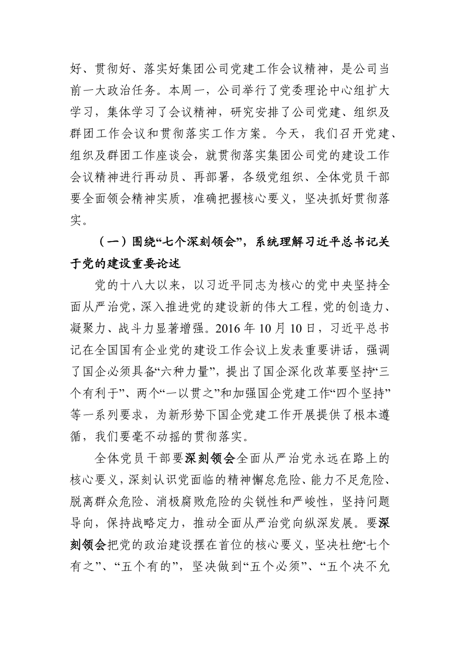 在公司党建组织及群团工作座谈会上的讲话.docx_第2页