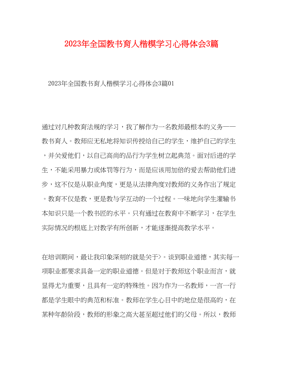 2023年全国教书育人楷模学习心得体会3篇.docx_第1页