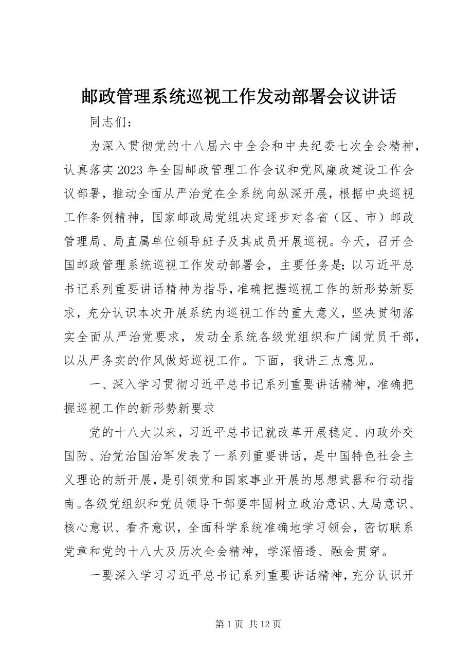 2023年邮政管理系统巡视工作动员部署会议致辞.docx_第1页