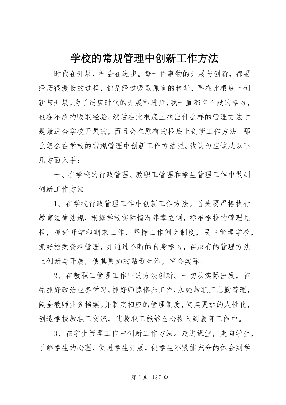 2023年学校的常规管理中创新工作方法.docx_第1页