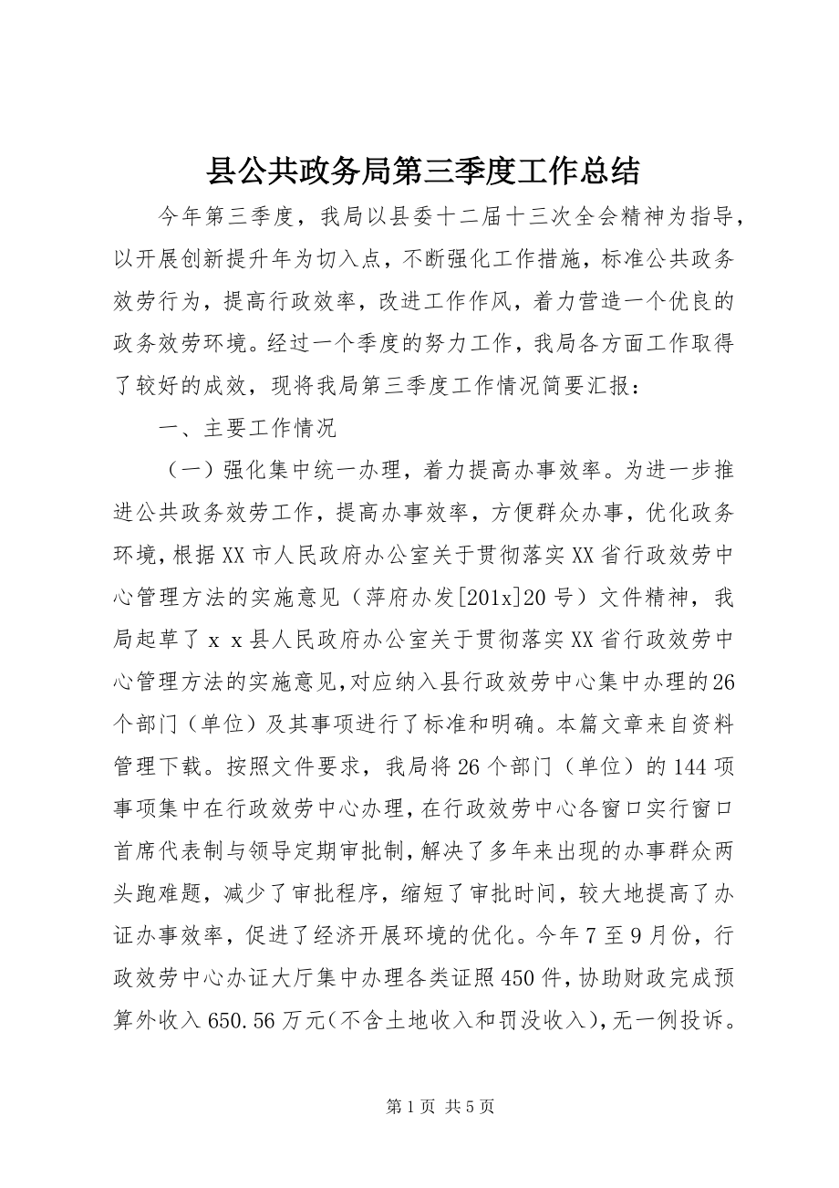 2023年县公共政务局第三季度工作总结.docx_第1页