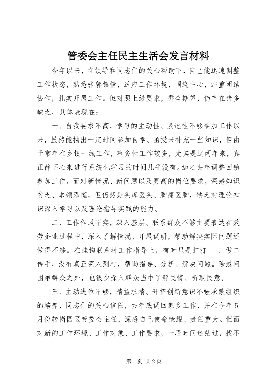 2023年管委会主任民主生活会讲话材料.docx_第1页