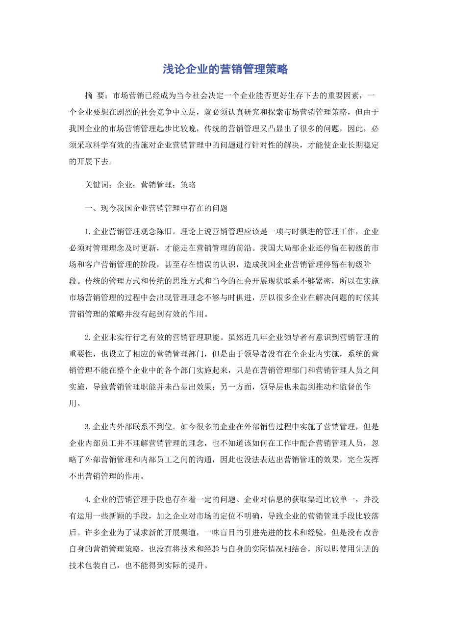 2023年浅论企业的营销管理策略.docx_第1页