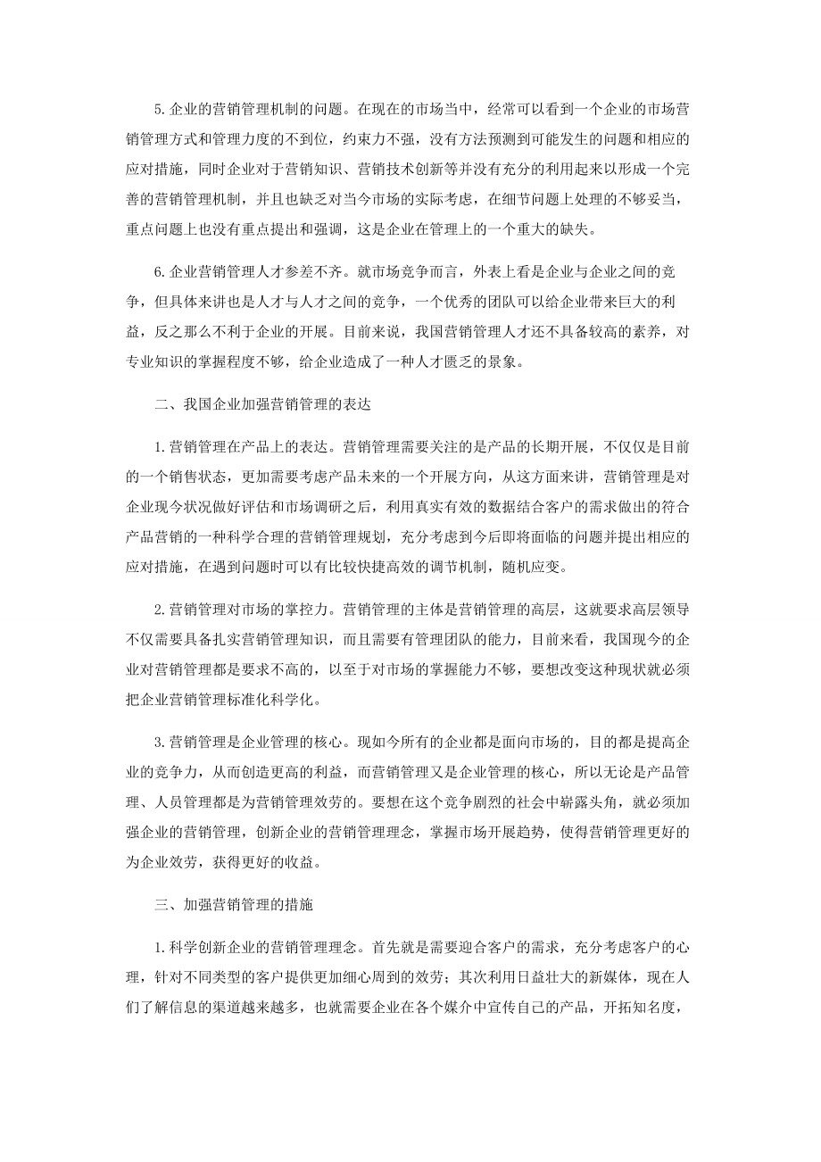 2023年浅论企业的营销管理策略.docx_第2页