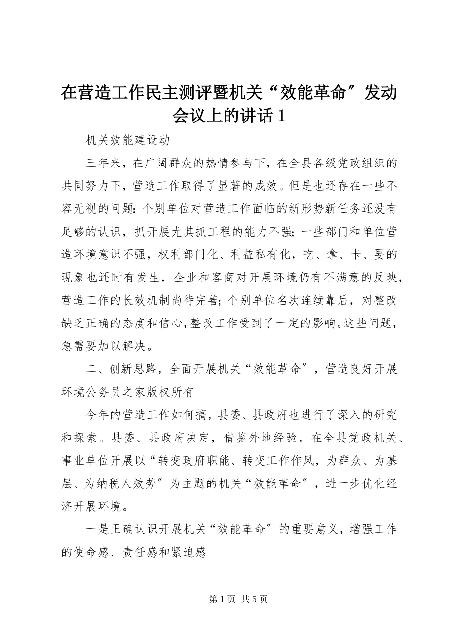 2023年在营造工作民主测评暨机关“效能革命”动员会议上的致辞1.docx_第1页