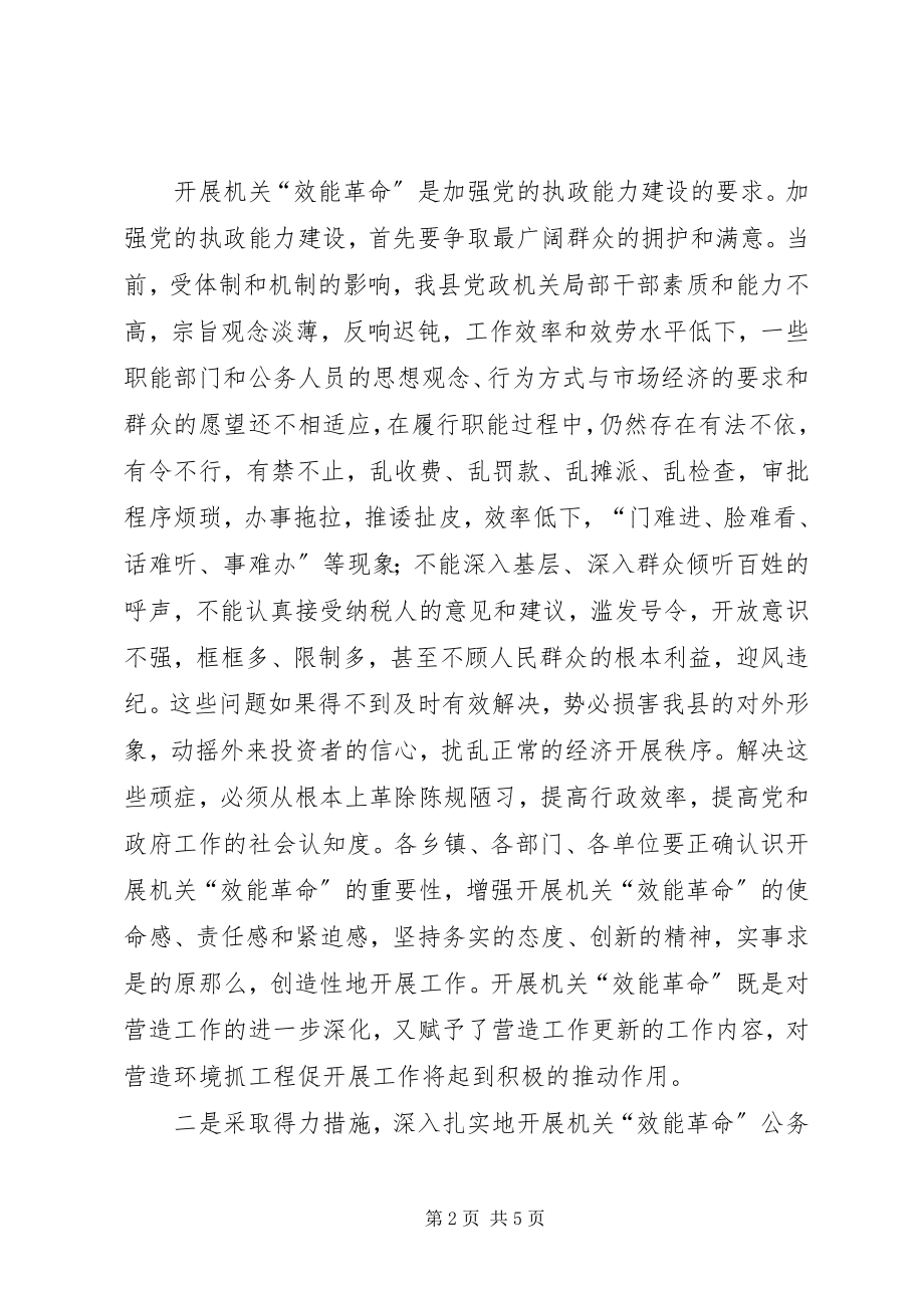 2023年在营造工作民主测评暨机关“效能革命”动员会议上的致辞1.docx_第2页