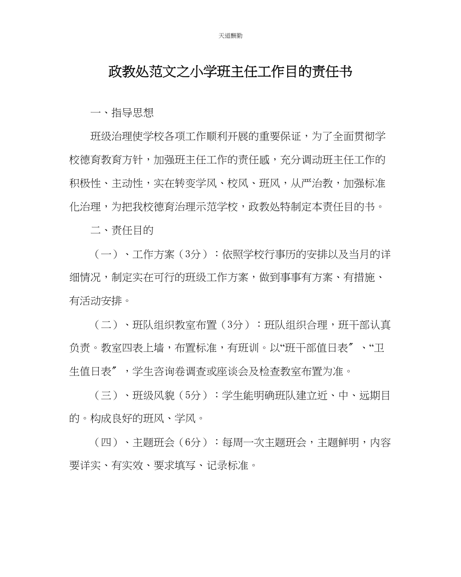 2023年政教处小学班主任工作目标责任书.docx_第1页