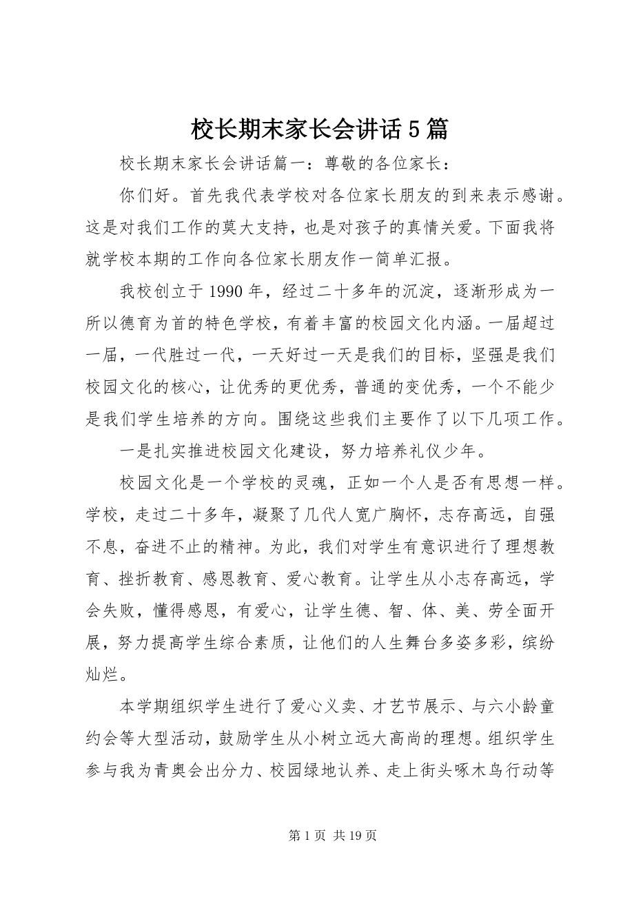 2023年校长期末家长会致辞5篇.docx_第1页