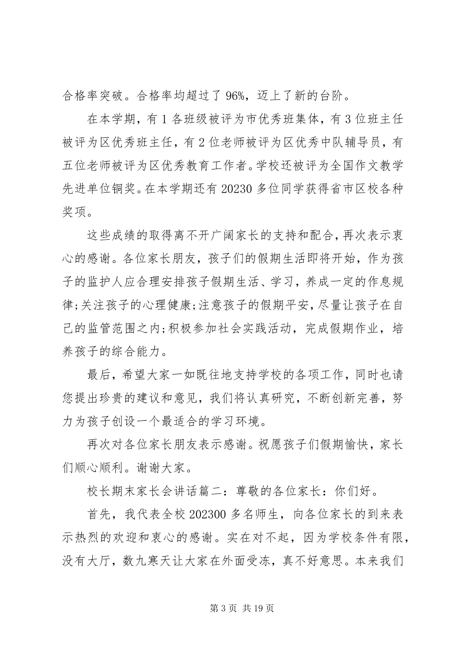 2023年校长期末家长会致辞5篇.docx_第3页