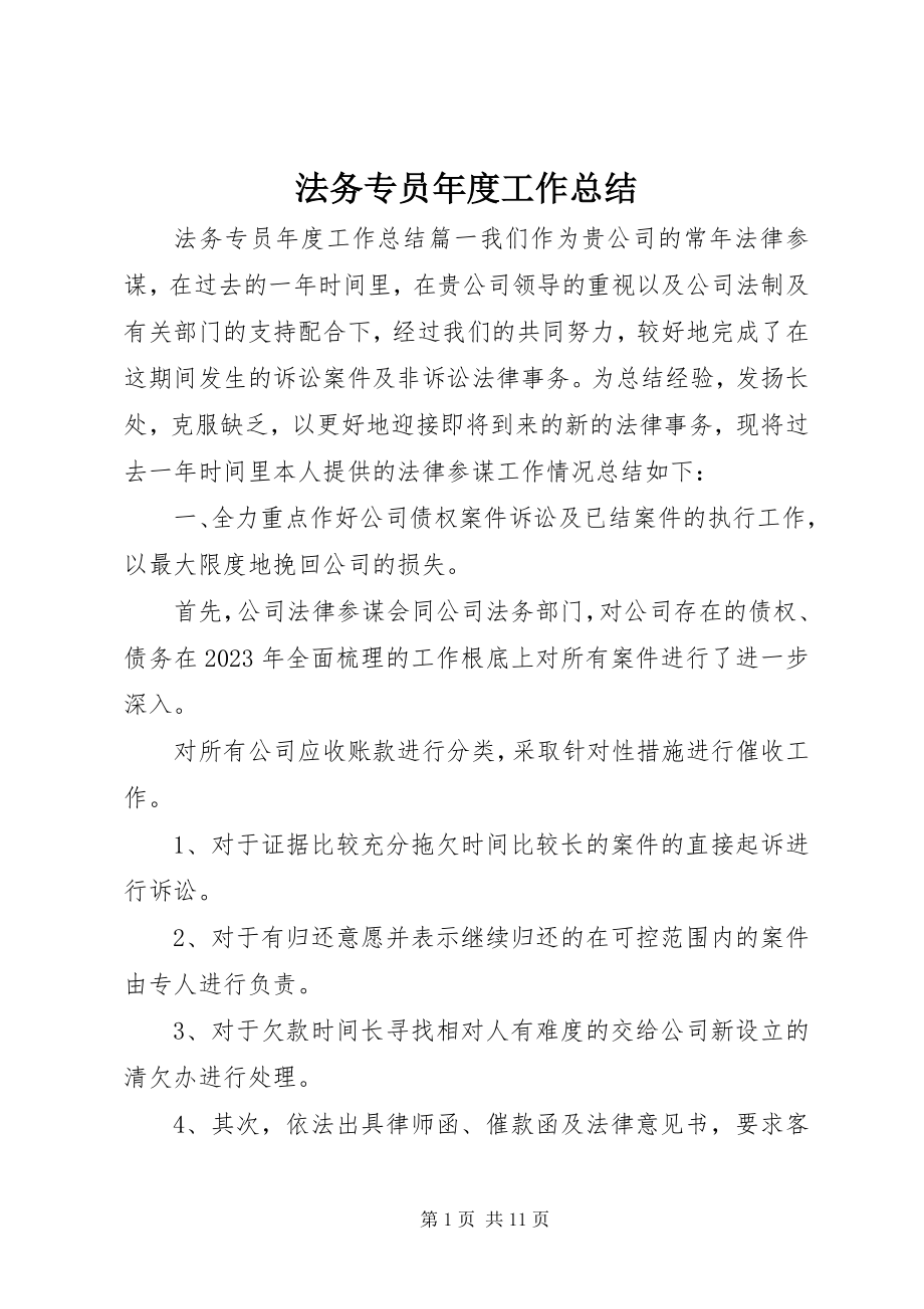 2023年法务专员年度工作总结.docx_第1页