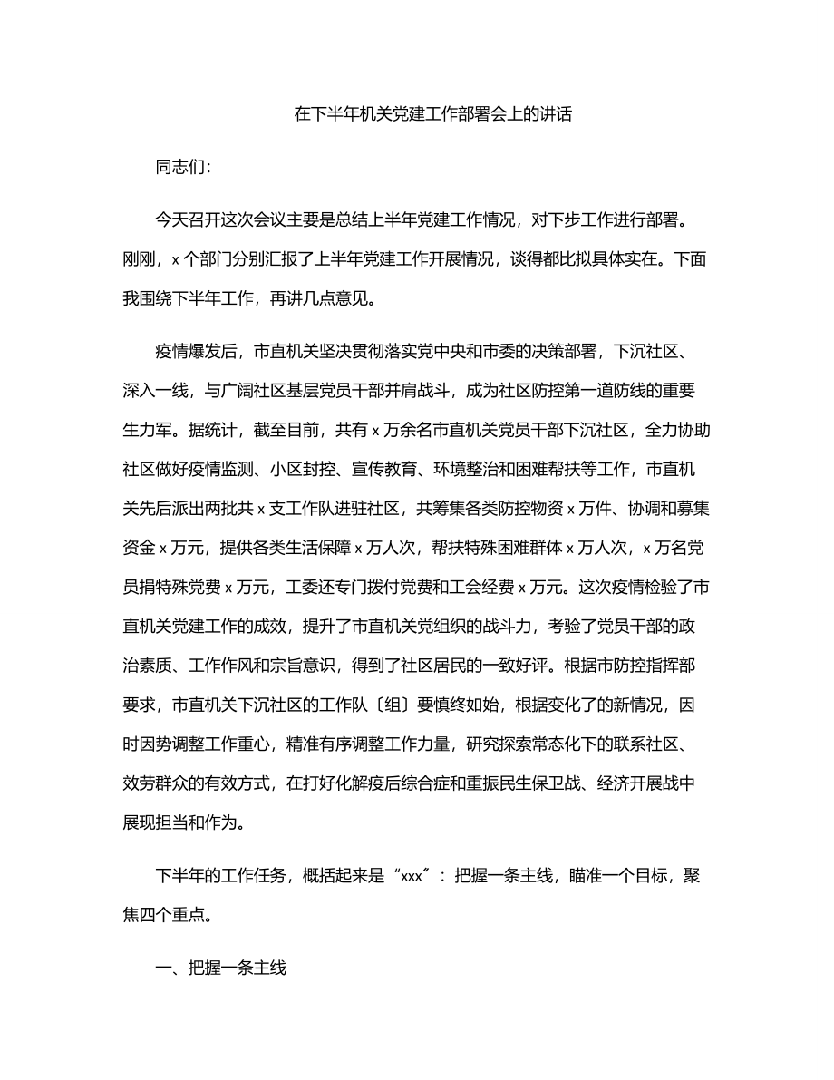 2023年在下半年机关党建工作部署会上的讲话.docx_第1页