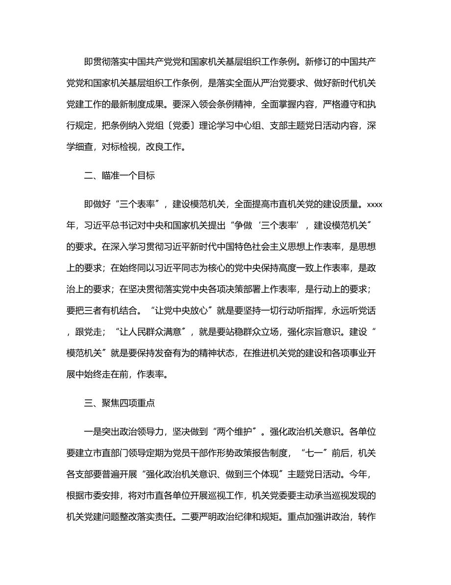 2023年在下半年机关党建工作部署会上的讲话.docx_第2页