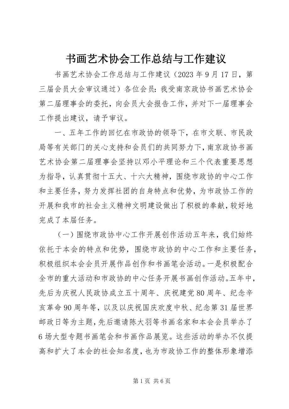 2023年书画艺术协会工作总结与工作建议.docx_第1页