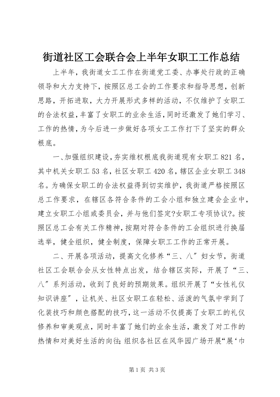 2023年街道社区工会联合会上半年女职工工作总结.docx_第1页