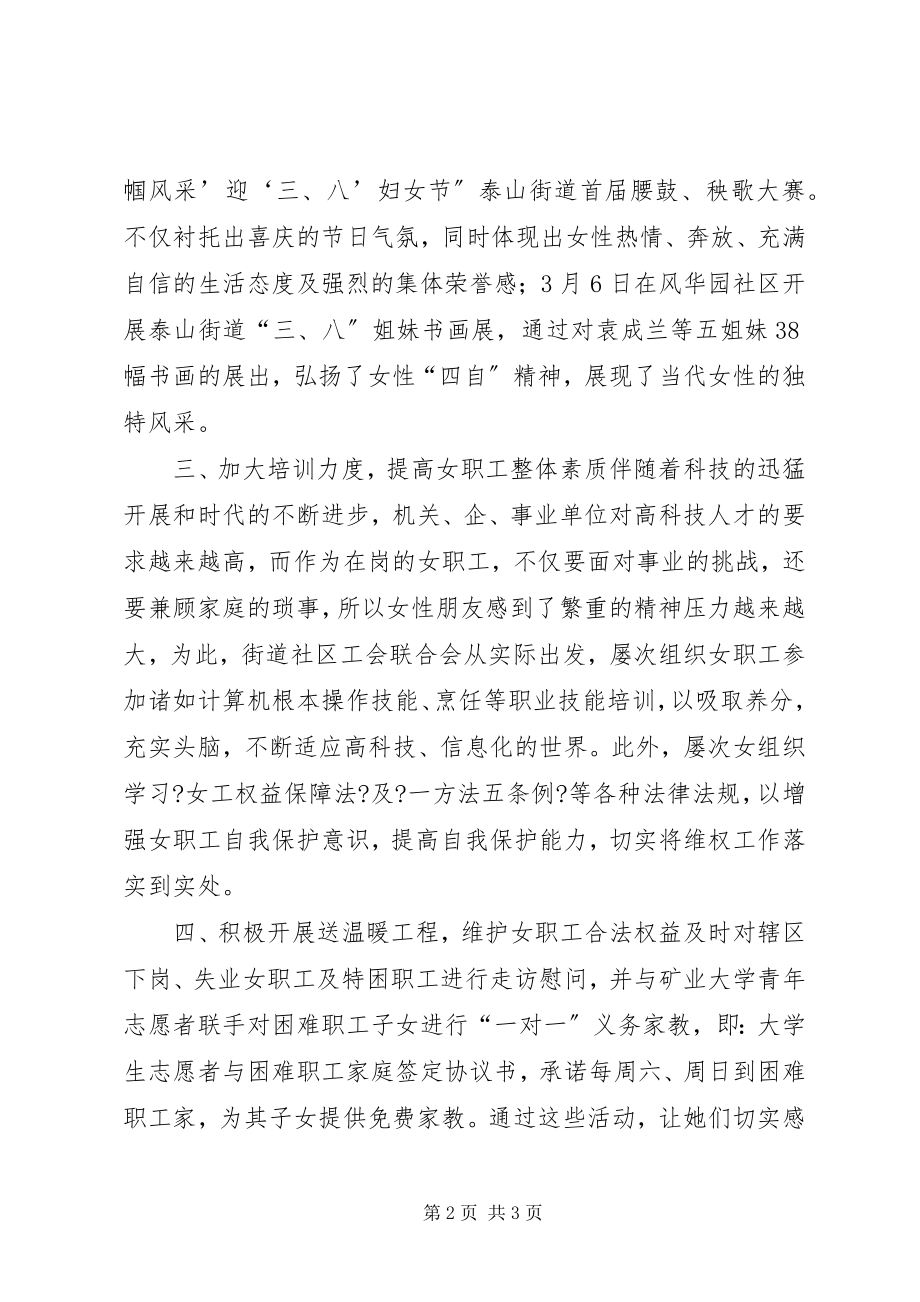 2023年街道社区工会联合会上半年女职工工作总结.docx_第2页