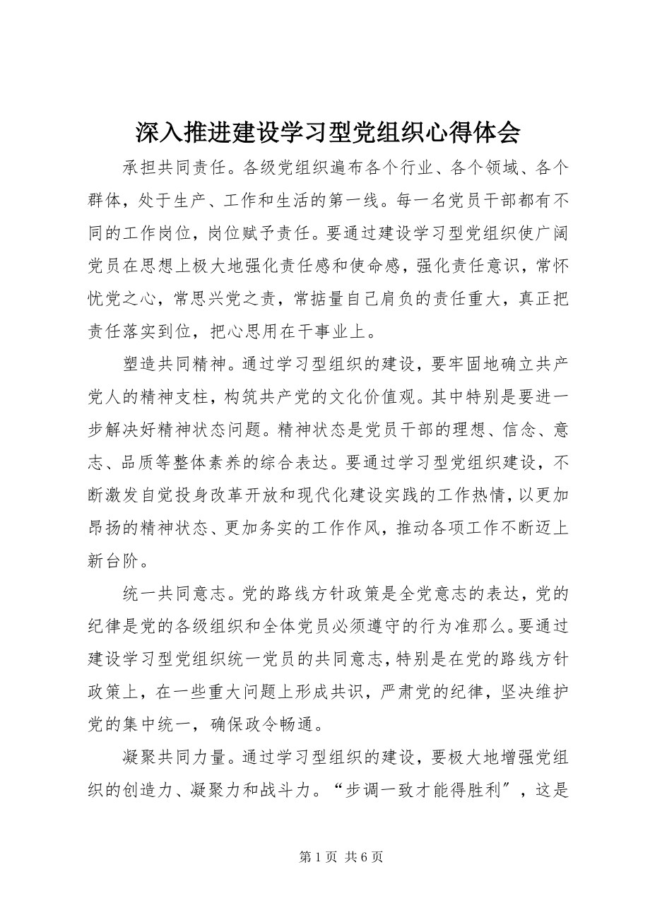 2023年深入推进建设学习型党组织心得体会.docx_第1页